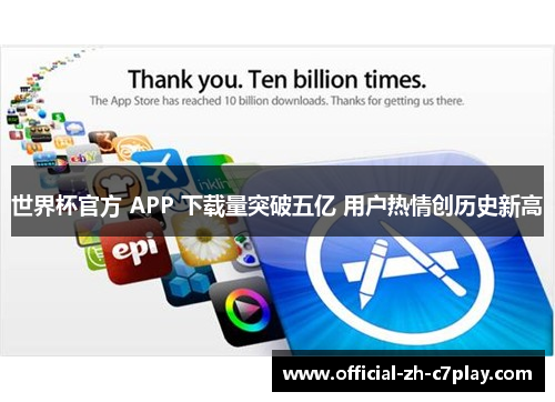 世界杯官方 APP 下载量突破五亿 用户热情创历史新高