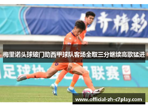 梅里诺头球破门助西甲球队客场全取三分继续高歌猛进