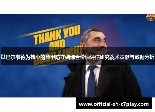 以巴尔韦德为核心的意甲防守端综合价值评估研究战术贡献与数据分析