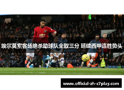 埃尔莫索客场绝杀助球队全取三分 延续西甲连胜势头