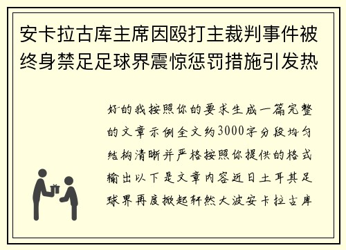 安卡拉古库主席因殴打主裁判事件被终身禁足足球界震惊惩罚措施引发热议