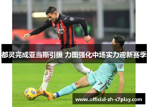 都灵完成亚当斯引援 力图强化中场实力迎新赛季