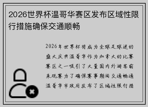2026世界杯温哥华赛区发布区域性限行措施确保交通顺畅
