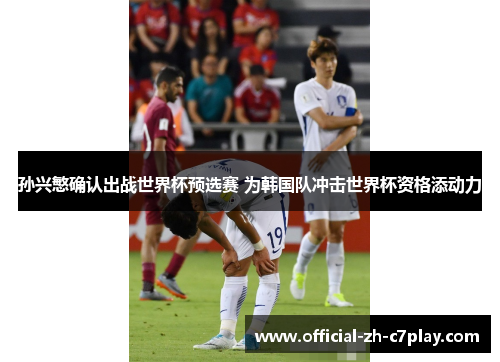 孙兴慜确认出战世界杯预选赛 为韩国队冲击世界杯资格添动力