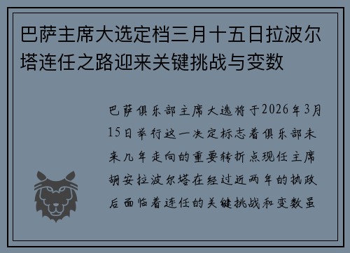 巴萨主席大选定档三月十五日拉波尔塔连任之路迎来关键挑战与变数