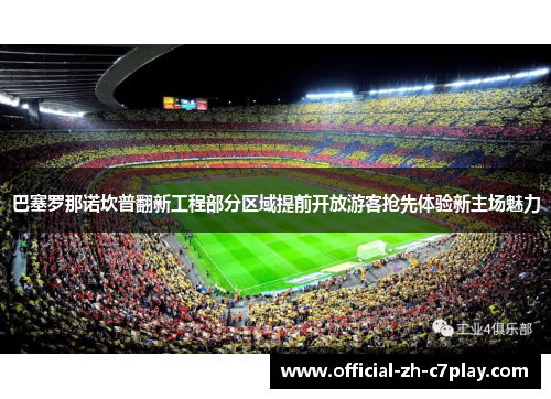 巴塞罗那诺坎普翻新工程部分区域提前开放游客抢先体验新主场魅力