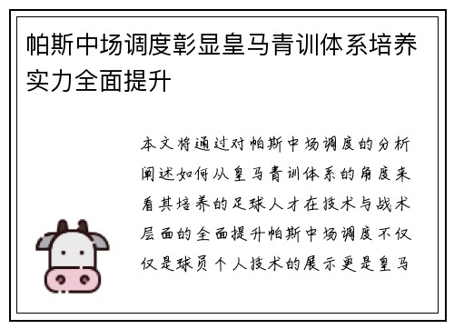 帕斯中场调度彰显皇马青训体系培养实力全面提升