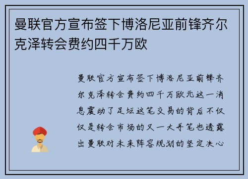 曼联官方宣布签下博洛尼亚前锋齐尔克泽转会费约四千万欧