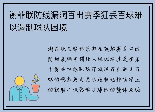 谢菲联防线漏洞百出赛季狂丢百球难以遏制球队困境
