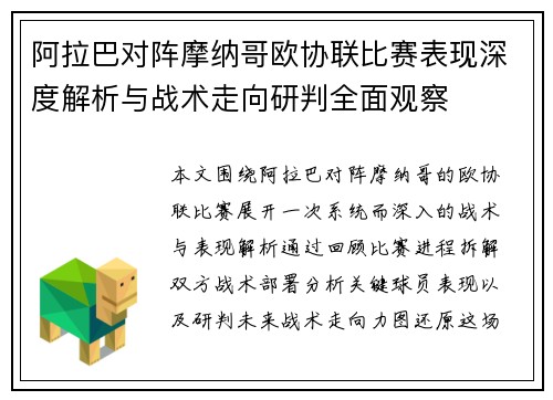 阿拉巴对阵摩纳哥欧协联比赛表现深度解析与战术走向研判全面观察