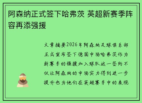 阿森纳正式签下哈弗茨 英超新赛季阵容再添强援