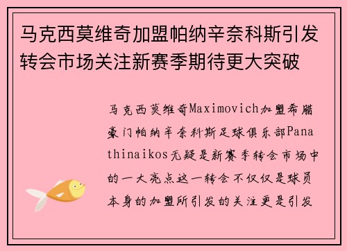 马克西莫维奇加盟帕纳辛奈科斯引发转会市场关注新赛季期待更大突破