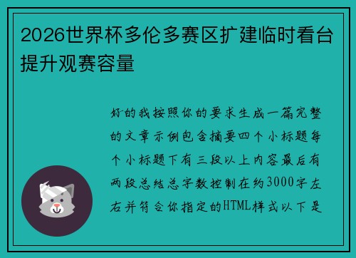 2026世界杯多伦多赛区扩建临时看台提升观赛容量
