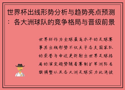 世界杯出线形势分析与趋势亮点预测：各大洲球队的竞争格局与晋级前景