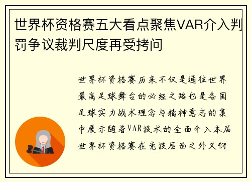世界杯资格赛五大看点聚焦VAR介入判罚争议裁判尺度再受拷问