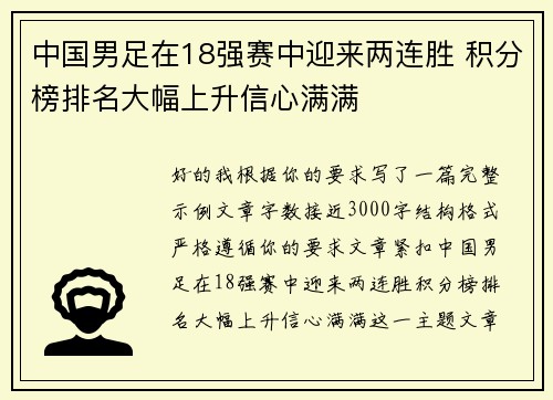 中国男足在18强赛中迎来两连胜 积分榜排名大幅上升信心满满