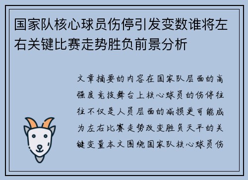 国家队核心球员伤停引发变数谁将左右关键比赛走势胜负前景分析