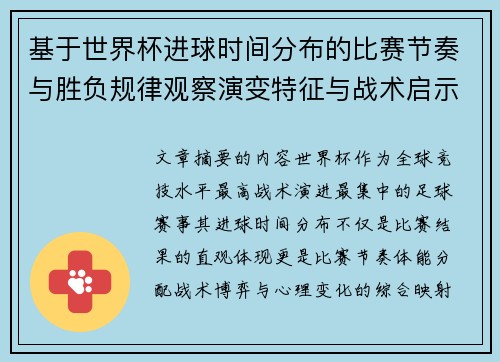 基于世界杯进球时间分布的比赛节奏与胜负规律观察演变特征与战术启示