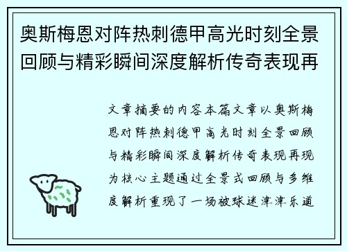 奥斯梅恩对阵热刺德甲高光时刻全景回顾与精彩瞬间深度解析传奇表现再现
