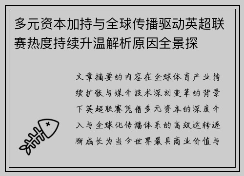 多元资本加持与全球传播驱动英超联赛热度持续升温解析原因全景探