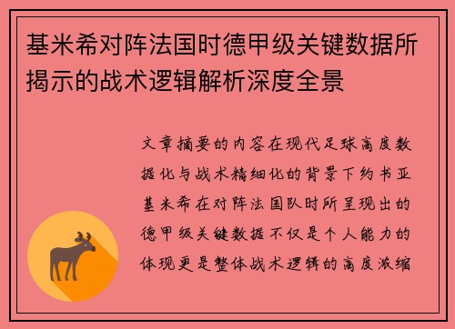基米希对阵法国时德甲级关键数据所揭示的战术逻辑解析深度全景