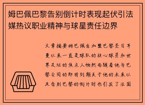 姆巴佩巴黎告别倒计时表现起伏引法媒热议职业精神与球星责任边界