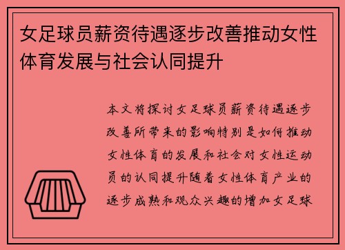女足球员薪资待遇逐步改善推动女性体育发展与社会认同提升