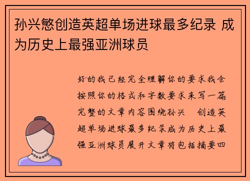 孙兴慜创造英超单场进球最多纪录 成为历史上最强亚洲球员