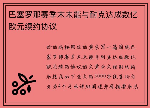 巴塞罗那赛季末未能与耐克达成数亿欧元续约协议