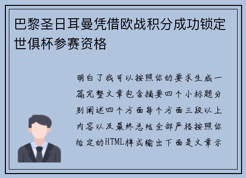 巴黎圣日耳曼凭借欧战积分成功锁定世俱杯参赛资格