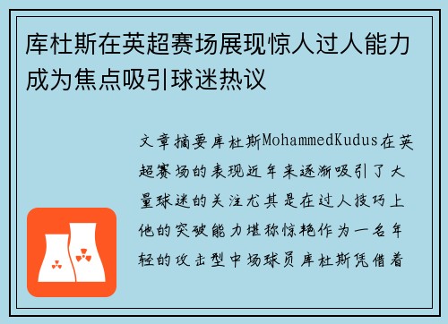 库杜斯在英超赛场展现惊人过人能力成为焦点吸引球迷热议