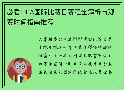 必看FIFA国际比赛日赛程全解析与观赛时间指南推荐
