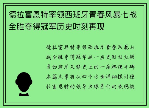德拉富恩特率领西班牙青春风暴七战全胜夺得冠军历史时刻再现