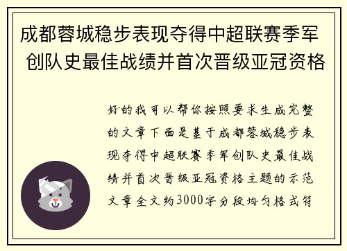 成都蓉城稳步表现夺得中超联赛季军 创队史最佳战绩并首次晋级亚冠资格