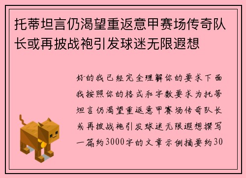 托蒂坦言仍渴望重返意甲赛场传奇队长或再披战袍引发球迷无限遐想