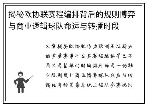 揭秘欧协联赛程编排背后的规则博弈与商业逻辑球队命运与转播时段