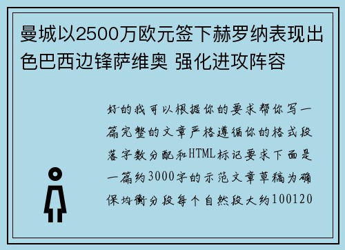 曼城以2500万欧元签下赫罗纳表现出色巴西边锋萨维奥 强化进攻阵容