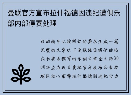 曼联官方宣布拉什福德因违纪遭俱乐部内部停赛处理