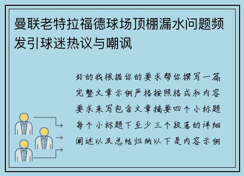 曼联老特拉福德球场顶棚漏水问题频发引球迷热议与嘲讽