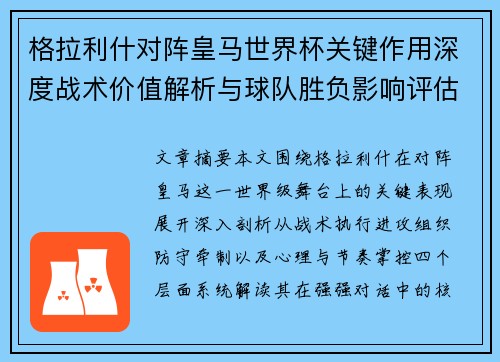 格拉利什对阵皇马世界杯关键作用深度战术价值解析与球队胜负影响评估