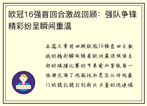 欧冠16强首回合激战回顾：强队争锋精彩纷呈瞬间重温