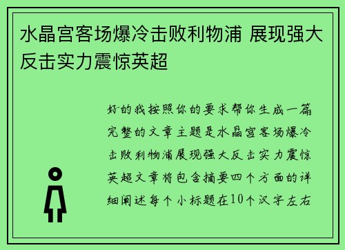 水晶宫客场爆冷击败利物浦 展现强大反击实力震惊英超