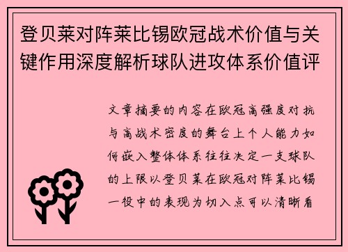 登贝莱对阵莱比锡欧冠战术价值与关键作用深度解析球队进攻体系价值评估