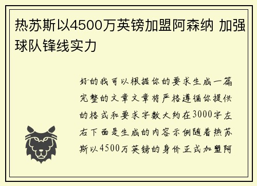 热苏斯以4500万英镑加盟阿森纳 加强球队锋线实力