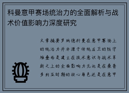 科曼意甲赛场统治力的全面解析与战术价值影响力深度研究