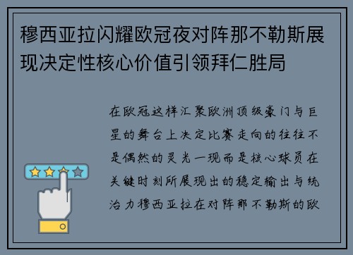 穆西亚拉闪耀欧冠夜对阵那不勒斯展现决定性核心价值引领拜仁胜局