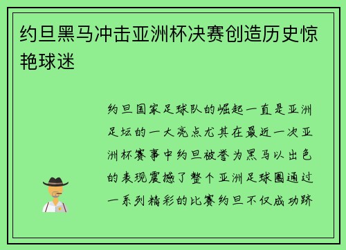 约旦黑马冲击亚洲杯决赛创造历史惊艳球迷