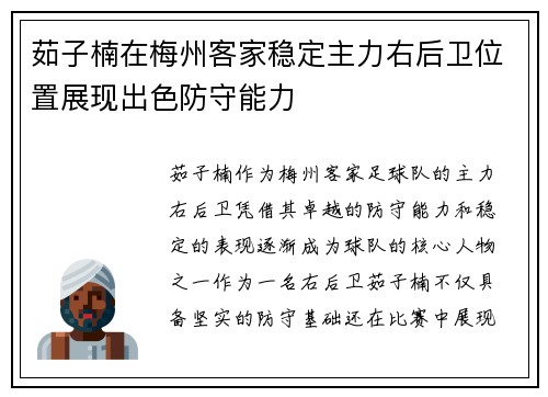 茹子楠在梅州客家稳定主力右后卫位置展现出色防守能力