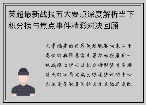 英超最新战报五大要点深度解析当下积分榜与焦点事件精彩对决回顾