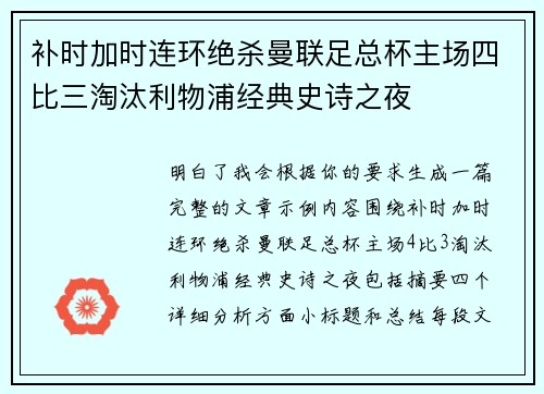 补时加时连环绝杀曼联足总杯主场四比三淘汰利物浦经典史诗之夜